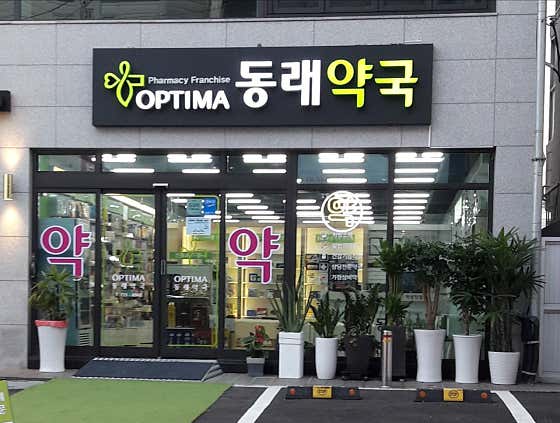 옵티마 동래약국