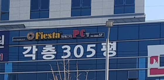 피에스타 pc방
