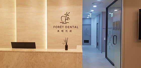 포레치과의원