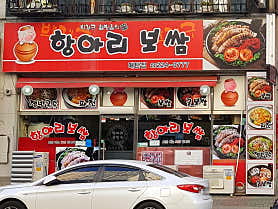 항아리보쌈 매탄점 사진 3