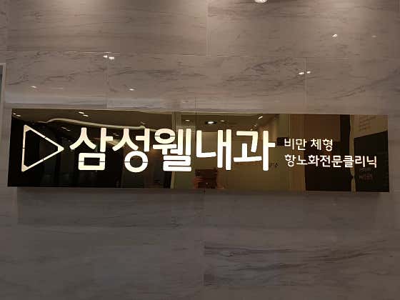 삼성웰내과의원