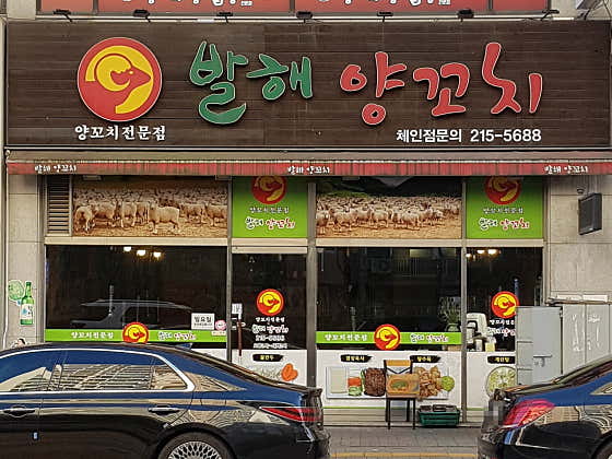 발해양꼬치 사진 2