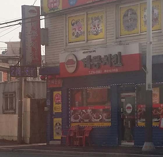 계동치킨부사점 · 네이버 지도·플레이스 5