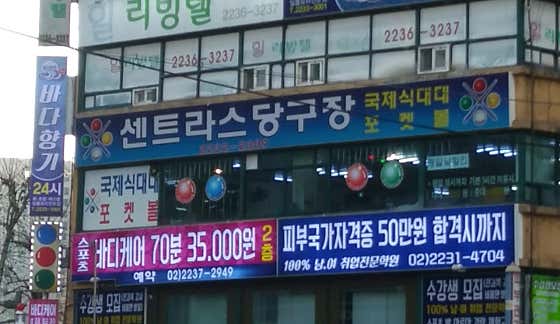 센트라스당구장