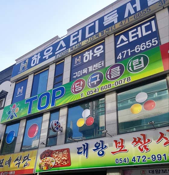 탑당구클럽