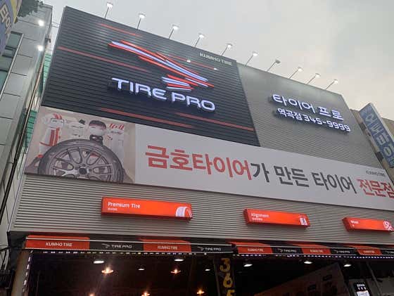 타이어프로 역곡점 사진