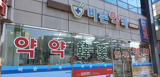 비손약국