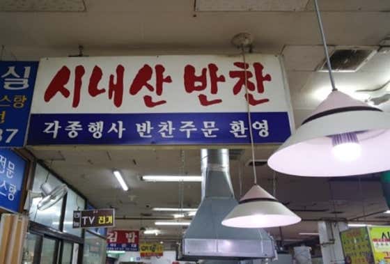 시내산반찬