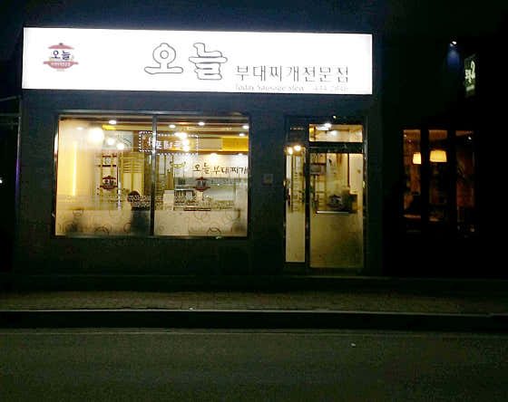 오늘부대찌개