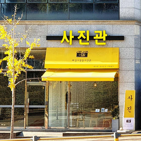 화성시청앞사진관