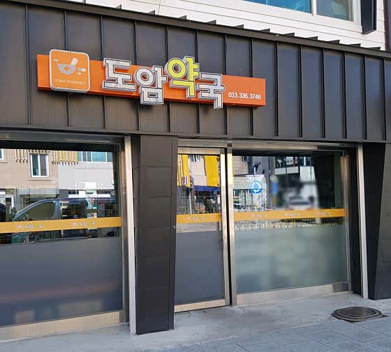 도암약국