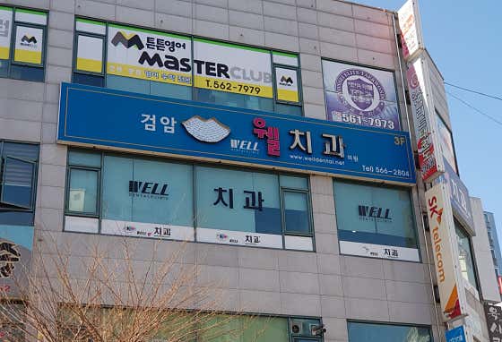 검암웰치과의원 — 네이버 플레이스 업체 등록 사진 1