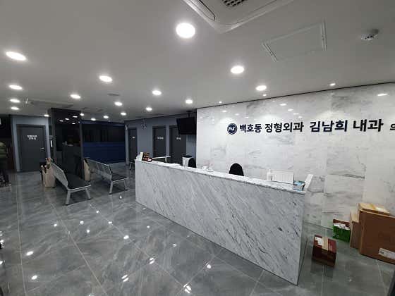 백호동정형외과 김남희내과의원 사진
