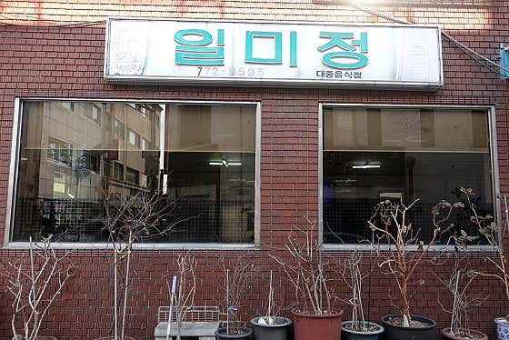 일미정