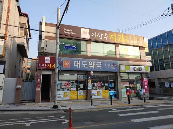 이상우치과의원
