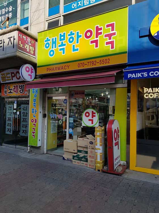 행복한약국