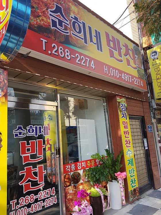 순희네반찬