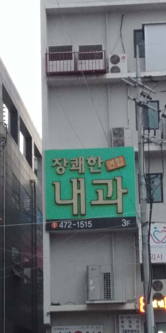장쾌한연합내과의원