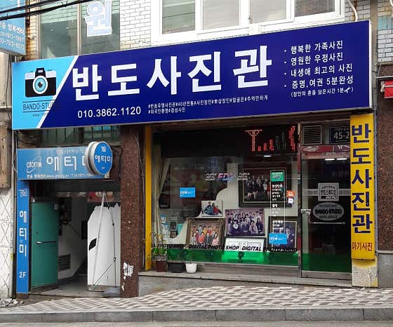 반도사진관