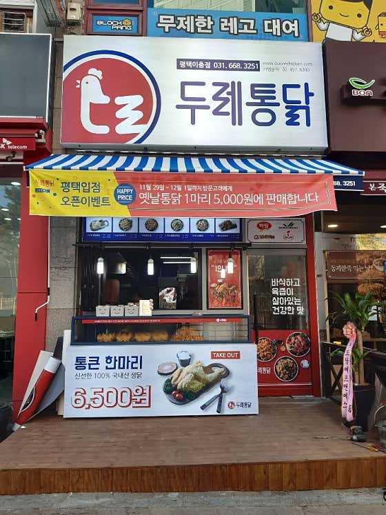 두레통닭 이충점