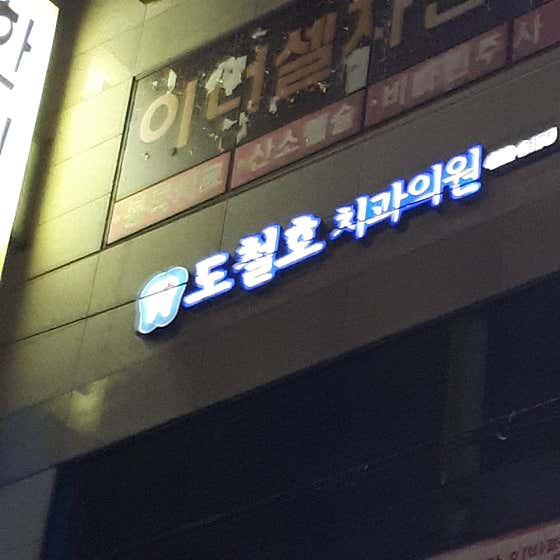도철호치과의원
