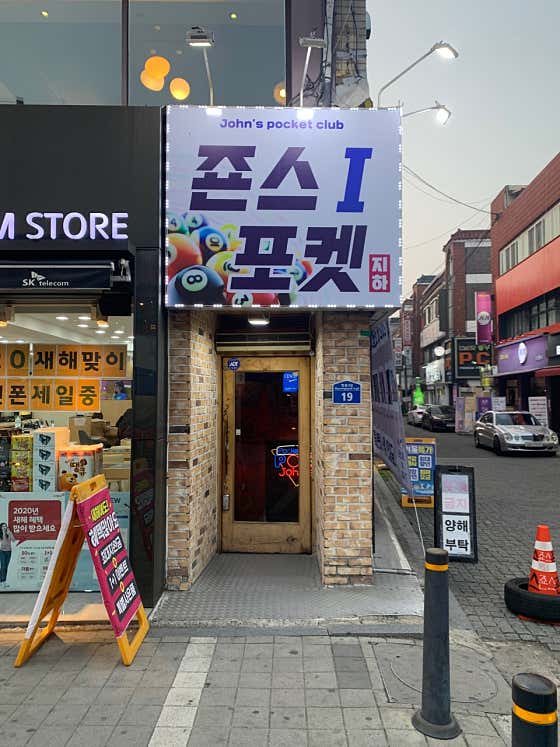 죤스포켓당구장
