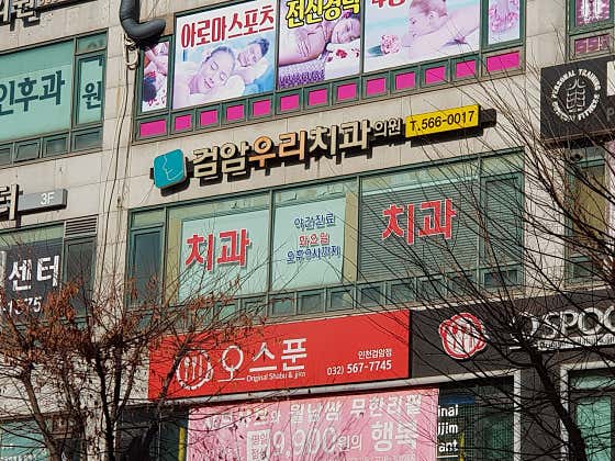 검암우리치과의원 — 네이버 플레이스 업체 등록 사진 1