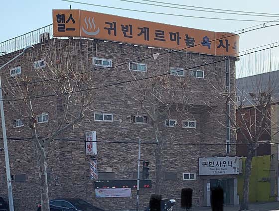 귀빈사우나