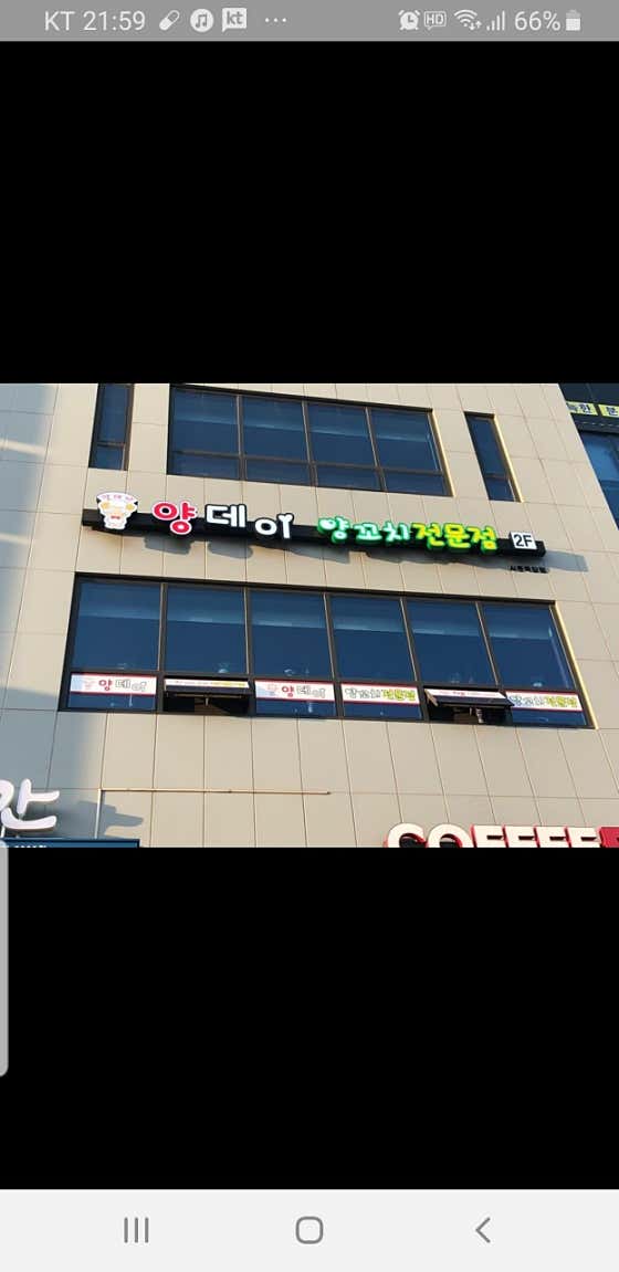 양데이양꼬치 · 네이버 지도·플레이스 2