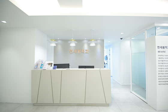 연세봄치과의원