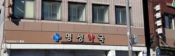 명성약국