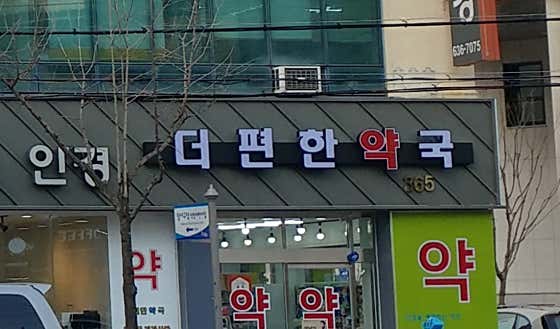 더편한약국