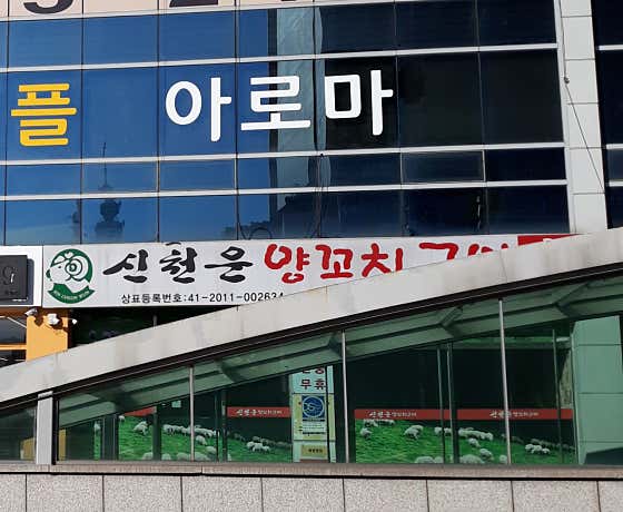 네이버 플레이스 신천운양꼬치 대구본점 : 네이버