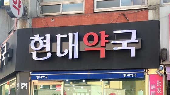 현대약국