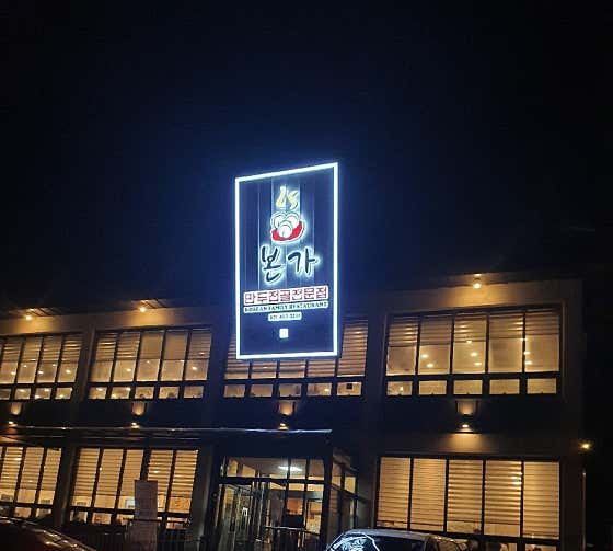 네이버 플레이스 본가 만두전골전문점 : 네이버