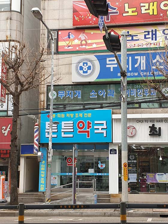 튼튼약국