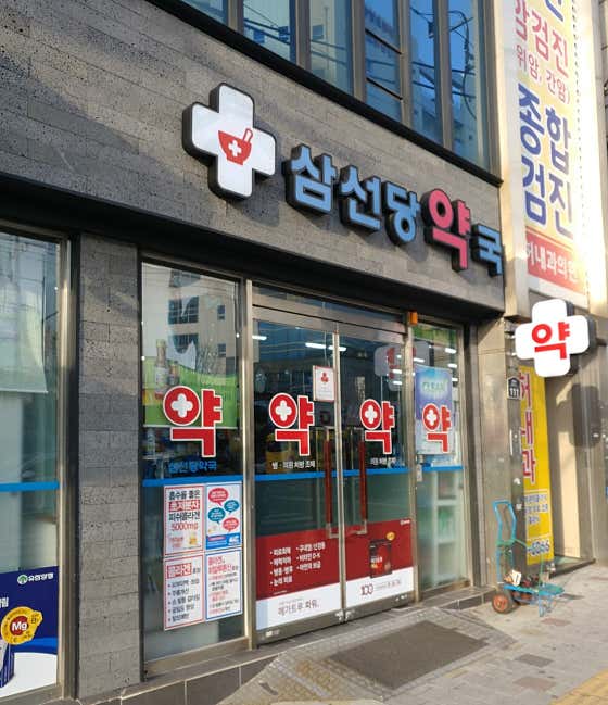 삼선당약국