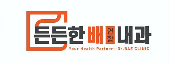 든든한배연합내과의원