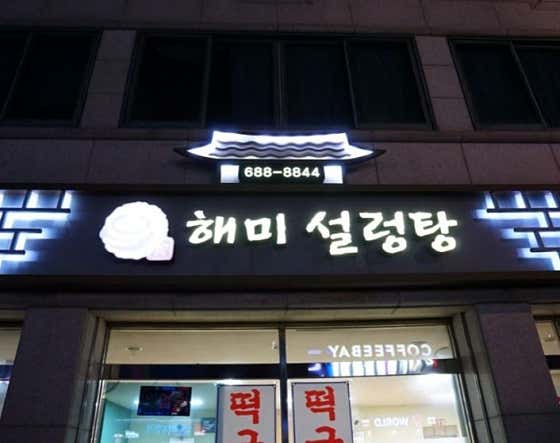 해미설렁탕전문점