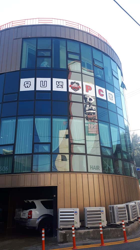 유니넷PC 하동점