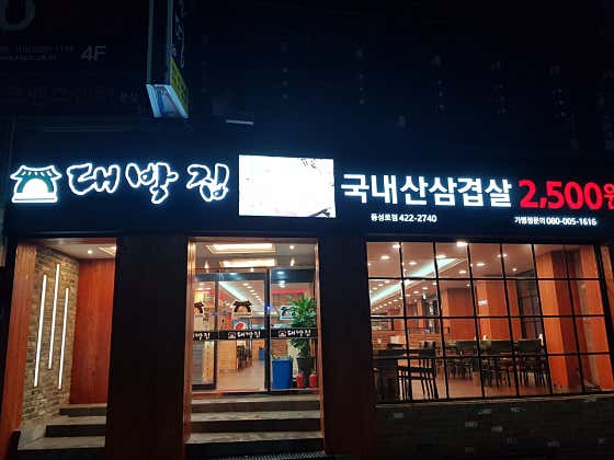 대박집 동성로점 · 네이버 지도·플레이스 2