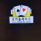 포커플레이스 홀덤펍 가게 사진 4