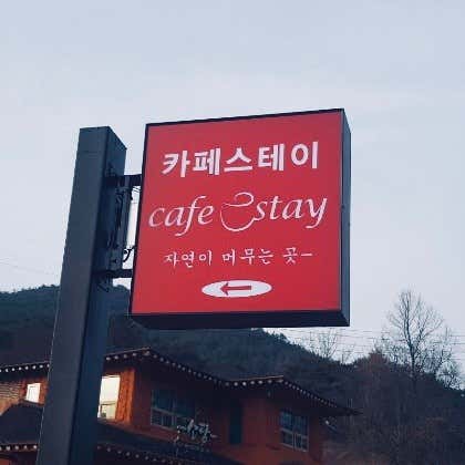 카페 스테이 · 네이버 지도·플레이스 2