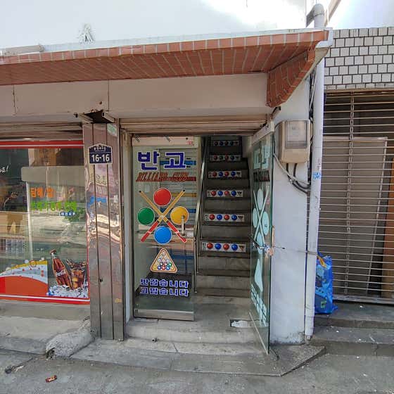 반고당구장