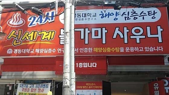 신세계불가마사우나