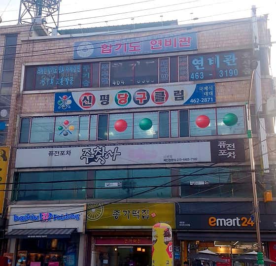 신평당구클럽