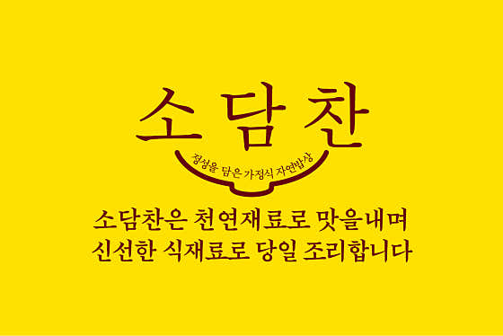 소담찬