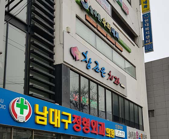 남대구정형외과의원