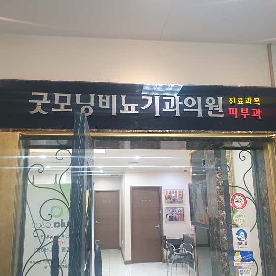 굿모닝비뇨기과의원