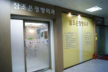참조은정형외과의원 사진